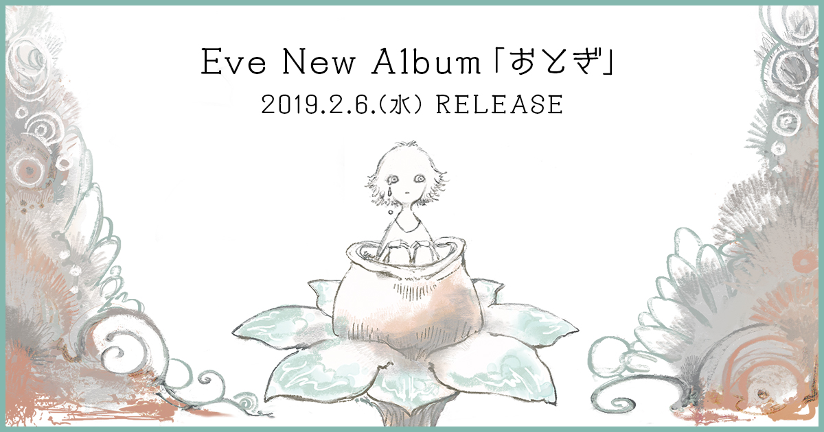 Eve おとぎ（通常盤）【TSUTAYA特典CD付】